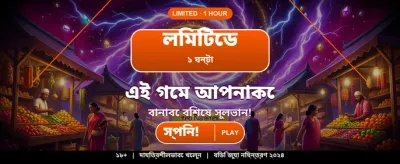 সেরা গেমিং অভিজ্ঞতা এখন আপনার হাতে