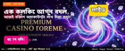 এক ক্লিকেই শুরু করুন আপনার খেলা